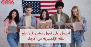 ارخص جامعات في امريكا - احصل على قبول مشروط وتعلم اللغة الإنجليزية في أمريكا!