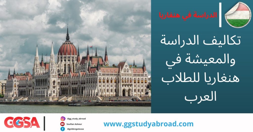 تكاليف الدراسة والمعيشة في هنغاريا للطلاب العرب بالتفصيل