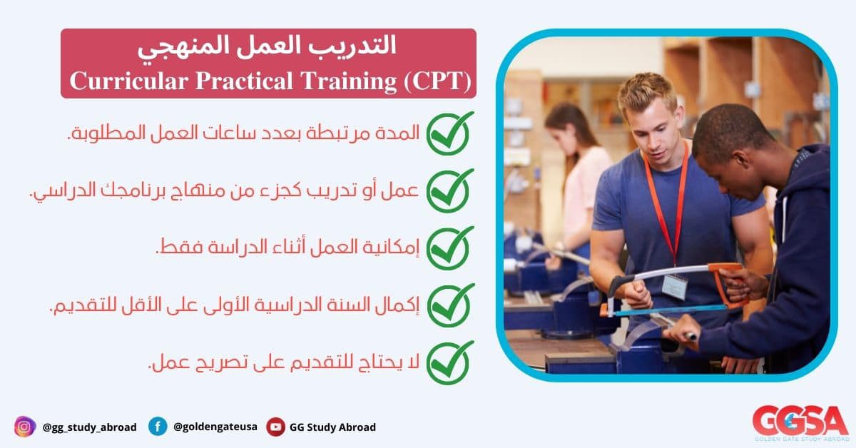 العمل خارج الحرم الجامعي للطلاب عبر التدريب العملي المنهجي Curricular Practical Training (CPT)