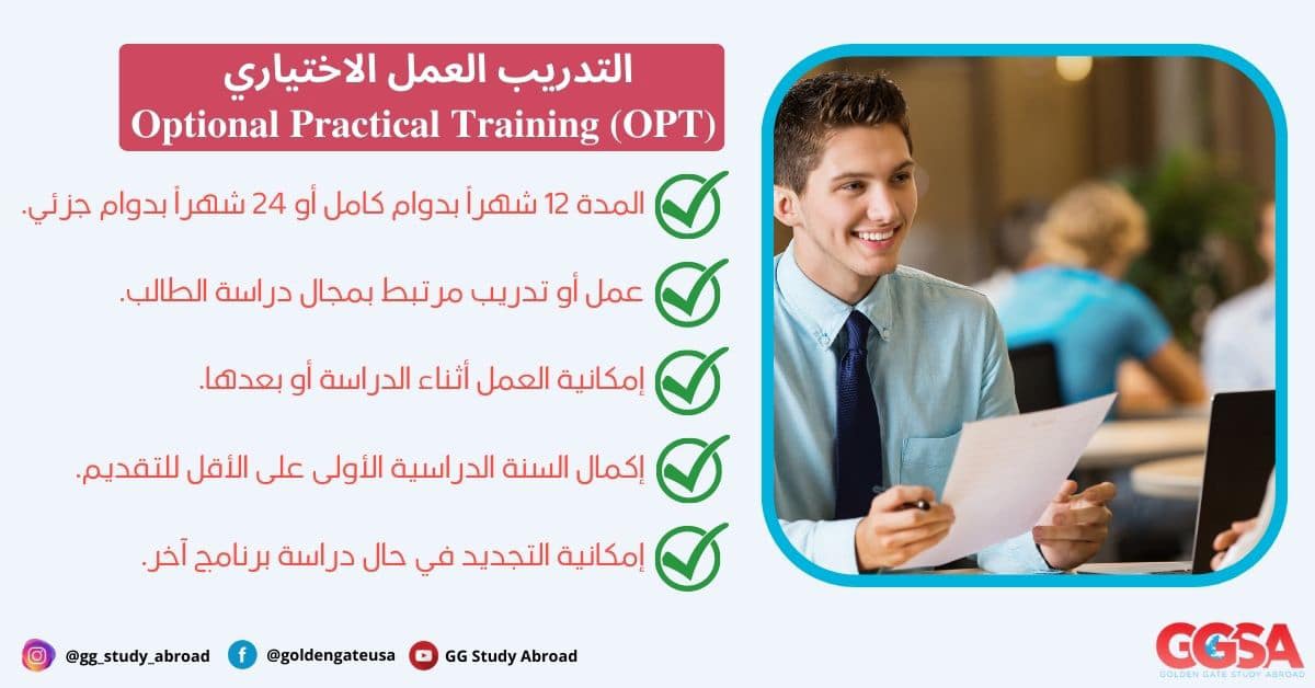 العمل خارج الحرم الجامعي للطلاب عبر التدريب العمل الاختياري Optional Practical Training (OPT)